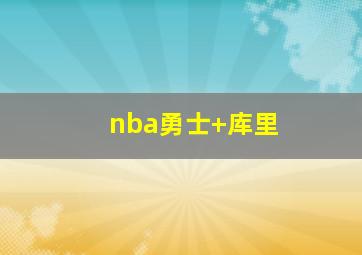 nba勇士 库里